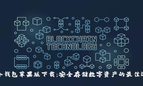 TP冷钱包苹果版下载：安全存储数字资产的最佳选择