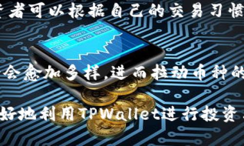 在TPWallet中如何查看和分析币种的比价走势

TPWallet, 比价走势, 数字货币, 交易策略/guanjianci

在当今数字货币市场中，投资者需要快速而准确地获取市场信息，以便进行明智的投资决策。TPWallet作为一款多功能的数字货币钱包，不仅提供资产管理功能，还为用户提供了比价走势的分析工具。本文将深入探讨TPWallet如何查看比价走势，以及影响比价走势的因素和策略。

1. TPWallet的比价走势功能概述
TPWallet的比价走势功能是其核心功能之一，为用户提供了实时和历史的价格数据。用户可以通过图表和数据表的形式查看不同数字货币间的比价变化。这种比价走势的查看方式，不仅包括价格的单一变化，还可分析多个币种相对于法币或其他币种的价格动态。

在TPWallet上查看比价走势时，用户可以选择特定时间段内的图表，包括分钟、小时、日、周等不同时间尺度。这使得用户能够根据自己的交易策略选择适合的时间范围进行分析。

2. 如何操作：在TPWallet中查看比价走势
在TPWallet中查看比价走势的操作步骤相对简单。首先，用户需要进入TPWallet的首页，然后在菜单中找到“市场”或“价格”选项。在该选项中，用户会看到当前市场中所有数字货币的详细列表。点击任何一个币种，用户将被引导到其具体页面，在这里可以找到比价走势的图表。

用户可以通过点击图表上的不同日期和时间点，进一步了解该币种在不同时间段的表现。此外，用户也可以应用多种技术指标，因此建议对技术分析有一定理解的投资者去使用这些工具，以帮助他们更好地进行决策。

3. 影响比价走势的因素
在分析比价走势时，理解影响价格的各类因素至关重要。以下是一些主要的影响因素：

一是技术面因素，包括图表形态、支撑和阻力位等。投资者经常使用这些技术指标与比价走势结合，从而判断未来价格趋势。

二是基本面因素，例如市场供需、项目公告等。这些因素通常能够直接影响市场的情绪，从而对价格产生显著影响。

三是外部变量，如政策法规的变化、全球经济形势和市场流动性等，这些都可能影响比价走势。此外，市场心理和投资者信心也在很大程度上影响数字货币的比价情况。

4. 使用比价走势进行投资决策的策略
投资者在使用TPWallet查看比价走势时，可以结合一些策略进行投资决策：

首先是趋势跟随策略。此策略基于价格走势的延续性，投资者一般在价格向上突破时入场，在价格向下突破时退出。投资者需要关注日常的市场动态，及时作出判断。

其次是反转策略。该策略的基本假设是，市场总是会从过度反应中恢复。因此，当价格在支撑位附近反弹时，可以考虑入场相反方向的交易。

此外，风险管理同样重要。投资者应当设定合适的止损和止盈位置，防止由于市场波动而造成较大损失。

5. 相关问题及解析

Q1: TPWallet如何帮助用户进行数字货币投资分析？
TPWallet提供了一系列工具帮助用户进行数字货币的投资分析。首先是实时价格监控，用户能够使用TPWallet查看不同币种的实时交易价格与涨跌幅。其次，基于大数据分析的市场行情分析也为用户提供了多元化的分析视角，帮助他们更好地理解市场趋势。TPWallet的社交功能也不容忽视，通过用户之间的信息分享，用户可以获得更多的市场观点与投资建议。

Q2: 如何通过比价走势判断市场趋势？
判断市场趋势时，投资者需关注比价走势的斜率变化和价格通道的形成。当价格持续处于上升通道中并明显高于支撑位时，可以认为市场处于上升趋势。反之，当价格持续接近并突破支撑位时，市场可能正在转向下降趋势。此外，结合市场成交量的变化，能够更好地判断趋势的有效性。

Q3: TPWallet中的技术分析工具有哪些？
TPWallet提供了多种技术分析工具，如移动平均线、相对强弱指数（RSI）和MACD等。这些工具对于判断市场的买卖力量、趋势持续性和反转点都有重要的指导作用。投资者可以根据自己的交易习惯与策略，灵活运用这些工具，提升交易的胜率。

Q4: 未来比价走势可能的趋势是什么？
未来的比价走势可能受到多重因素的影响，包括政策走向、技术进步、市场情绪及外部经济因素等。随着区块链技术的不断发展和更多企业的接受，数字货币的使用场景会愈加多样，进而拉动币种的价格上涨。不过，市场的波动性不可忽视，投资者应当时刻保持警惕，及时调整策略以应对可能的市场变化。

综上所述，TPWallet不仅为用户提供了强大的比价走势分析功能，还帮助用户了解影响市场的多种因素和策略。希望通过本篇文章的介绍，能够帮助数字货币投资者更好地利用TPWallet进行投资决策。