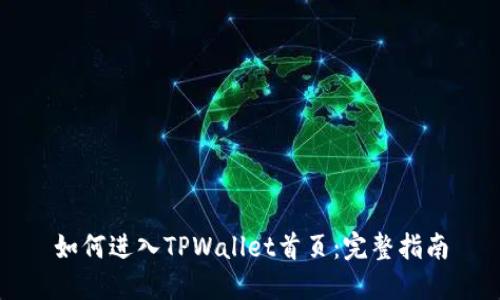 如何进入TPWallet首页：完整指南