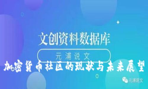 加密货币社区的现状与未来展望
