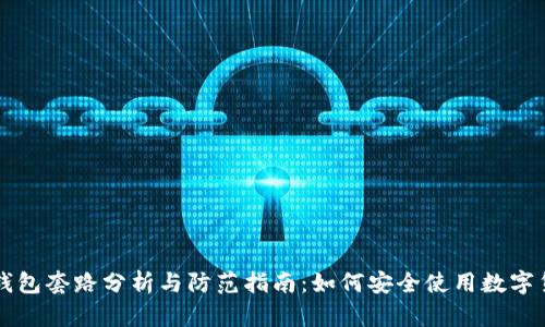 区块链钱包套路分析与防范指南：如何安全使用数字货币钱包