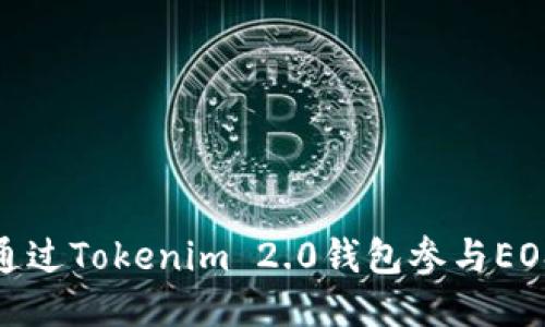 如何通过Tokenim 2.0钱包参与EOS空投
