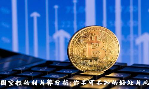   
币圈空投的利与弊分析：你不可不知的好处与风险