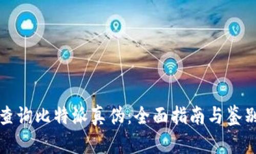 如何查询比特派真伪：全面指南与鉴别技巧