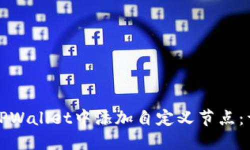 如何在TPWallet中添加自定义节点：详细指南