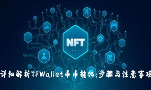 详细解析TPWallet币币转化：步骤与注意事项
