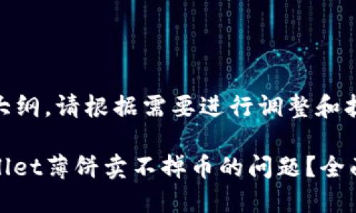 以下内容是一个大纲，请根据需要进行调整和扩展。

: 如何解决TPWallet薄饼卖不掉币的问题？全面指南与实用技巧