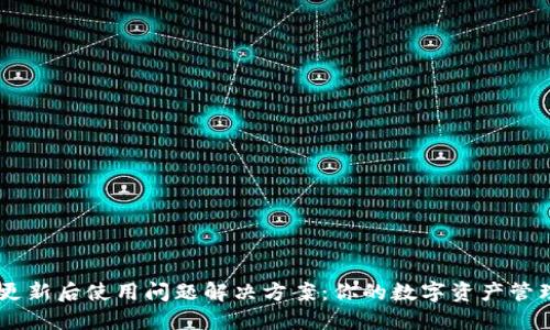 TPWallet更新后使用问题解决方案：你的数字资产管理难题来了