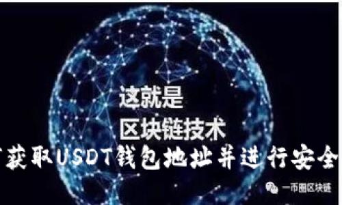 如何获取USDT钱包地址并进行安全购买