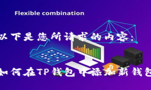 以下是您所请求的内容：


如何在TP钱包中添加新钱包