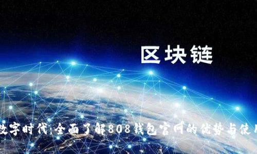 开启数字时代：全面了解808钱包官网的优势与使用指南
