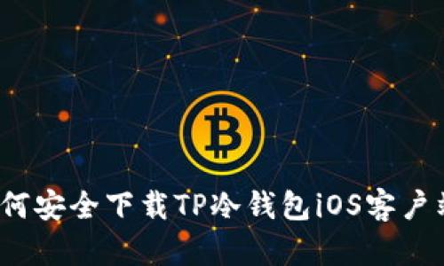 如何安全下载TP冷钱包iOS客户端？