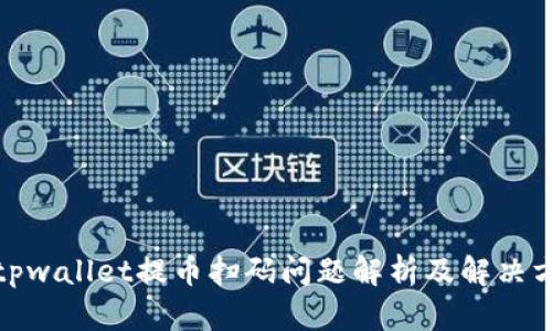 : tpwallet提币扫码问题解析及解决方案