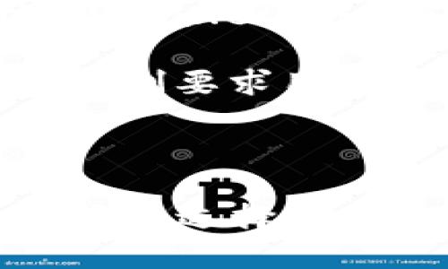    TPWallet 的使用：它是否需要手机号码？  / 

 guanjianci  TPWallet, 手机号码, 加密钱包, 数字货币  /guanjianci 

随着区块链技术的发展，越来越多的人开始关注数字货币及其相关应用，其中加密钱包作为存储数字资产的重要工具，受到了广泛的关注。在这方面，TPWallet 是一个备受瞩目的选择，其功能和特性引发了许多用户的好奇，包括一个常见的问题：TPWallet是否需要手机号码？本文将深入探讨这个问题，并提供详尽的介绍。

什么是 TPWallet？

TPWallet 是一款基于区块链技术的多功能数字钱包，支持多种加密货币的存储与管理。用户可以通过 TPWallet 进行数字资产的发送、接收和交换。此外，TPWallet 还提供了一些增值服务，比如参与去中心化金融（DeFi）项目、交易所的直接连接等。其用户友好的界面和强大的功能使其成为许多数字货币爱好者的首选。

使用 TPWallet 需要手机号码吗？

在使用 TPWallet 的过程中，许多用户会关心安全性和隐私问题。其中，是否需要手机号码就是一个关键点。实际上，TPWallet 在创建钱包和进行基本操作时，并不要求用户提供手机号码。用户可以完全匿名地创建钱包，保护个人隐私。

手机号码在 TPWallet 中的作用

虽然 TPWallet 不强制要求用户提供手机号码，但在某些情况下，手机号码可以增加账户的安全性。例如，在设置双重身份验证（2FA）时，用户可以通过手机号码接收验证码，这样可以有效防止未经授权的访问。此外，手机号码在恢复钱包或找回密码过程中也可以发挥重要作用。

用户在使用 TPWallet 时的隐私保护措施

对于许多用户而言，隐私保护是使用数字钱包时的重点考虑因素。TPWallet 设计时充分考虑了这一点，用户在注册时可以选择不输入个人信息，保证匿名性。同时，TPWallet 在交易过程中不会记录任何与用户身份有关的数据。此外，TPWallet 在加密技术方面表现出色，所有的私钥都存储在用户本地设备中，而非云端，这样可以大大降低被黑客攻击的风险。

TPWallet 的其它安全性措施

除了可选择是否提供手机号码外，TPWallet 还采用了多种安全策略来保护用户的数字资产。包括但不限于：

ul
    listrong多重签名：/strong在进行高额交易时，TPWallet 提供多重签名功能，用户需要多个密钥才能完成交易，提高了安全性。/li
    listrong设备加密：/strongTPWallet 会对本地存储的数据进行加密，确保即使设备被盗，黑客也无法窃取到用户的私钥。/li
    listrong实时监控：/strong开发团队会定期对 TPWallet 进行安全审计和漏洞检测，确保平台始终处于安全状态。/li
/ul

TPWallet 的使用优缺点

在使用 TPWallet 之前，了解它的一些优缺点是十分必要的。以下列出了 TPWallet 的主要优点和缺点：

h4优点/h4
1. 安全性：如前所述，TPWallet 提供多种安全保护措施，确保用户资产的安全。
2. 用户友好：TPWallet 的界面设计简单易懂，适合所有级别的用户。
3. 多功能：支持多种加密货币的存储与交易，且可以接入 DeFi 项目。

h4缺点/h4
1. 社区支持：相比一些老牌钱包，TPWallet 的社区支持可能相对欠缺。
2. 功能限制：某些高级功能可能需要用户购买专业版。

可能的相关问题

接下来，我们将探讨四个与 TPWallet 使用相关的重要问题，帮助用户更全面地了解该钱包。

1. TPWallet 如何保证用户资产的安全？

TPWallet 在保障用户资产安全方面采取了多种措施。首先，所有私钥存储在用户本地设备中，不会被上传至云端，这降低了在线攻击的风险。其次，应用内进行的所有交易都经过多层加密，确保数据在传输过程中的安全性。此外，TPWallet 的多重签名和双重身份验证功能提供了额外的安全层，防止未授权访问。

用户还可以根据自己的需求，设置独特的访问权限，确保只有经过授权的设备和用户才能管理资产。不仅如此，TPWallet 团队还会定期更新软件，以修复潜在的安全漏洞，从而保持其安全性。综上所述，TPWallet 对用户资产的安全性重视非常高，其多层次的保护措施为用户提供了强有力的保障。

2. 如何用 TPWallet 进行交易？

使用 TPWallet 进行交易相对简单。用户首先需要在 TPWallet 中创建一个钱包，注册的过程无需手机号码。成功创建钱包后，用户可以选择将数字货币存入该钱包。存入后，用户将可以随时查看资产余额，进行交易。

进行交易的具体步骤如下：
ul
    listrong选择币种：/strong在账户页面，用户可以选择要发送或接收的币种。/li
    listrong输入信息：/strong在发送时，用户需要输入接收方的地址和要发送的数量。/li
    listrong确认交易：/strong确保信息填写准确后，用户需确认交易以提交。/li
    listrong交易完成：/strongTPWallet 会在区块链上进行记录，用户可以查阅历史交易记录。/li
/ul

另外，TPWallet 还支持通过 DApp 进行交易，用户可以自由选择使用去中心化金融平台，进一步提高资产流动性。使用 TPWallet 进行交易非常灵活，其简单易懂的设计使得新手用户也能快速上手。

3. TPWallet 支持哪些加密货币？

TPWallet 支持多种加密货币，包括但不限于比特币（BTC）、以太坊（ETH）、波卡（DOT）、莱特币（LTC）等热门币种。此外，TPWallet 还在不断扩展其支持的加密货币种类，增加了对各种代币的支持，使用户能够在一个平台上管理多种资产。

为了查看当前支持的币种，用户可以访问 TPWallet 的官方网站，了解最新更新的信息。同时，TPWallet 也支持用户通过去中心化交易所（DEX）直接交易，并参与特定的代币销售。这种高度的兼容性让用户能够更加灵活地管理自己的数字资产。

4. TPWallet 是否适合所有类型的用户？

TPWallet 的设计考虑到了多样化的用户需求，使其适合不同层次的用户。对于新手用户而言，TPWallet 提供简易的用户界面和基本的操作指引，让其快速上手。与此同时，TPWallet 也为经验丰富的用户提供了多种高级功能，支持复杂交易和资产管理。

对于希望参与去中心化金融的用户来说，TPWallet 提供了直接访问 DeFi 平台的途径，用户可以进行借贷、流动性挖矿等操作，增强了钱包的多功能性。此外，TPWallet 不强制要求用户提供个人信息，也避免了很多传统金融体系的限制，给用户提供了更大的自由度。

总的来说，TPWallet 由于其多样化的功能和灵活的使用模式，确实适合几乎所有类型的用户，不论是新手还是专业人士，都可以找到适合自己的使用方式。

综上所述，TPWallet 在功能上非常强大，同时也注重用户的隐私和安全性。尽管在某些情况下手机号码可以有效增强安全性，但并不是使用 TPWallet 的前提条件。每位用户在选择 TPWallet 时，应该根据自己的需求和使用习惯，合理评估是否提供手机号码及其它信息。