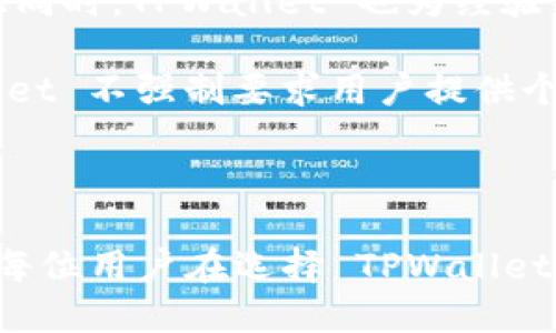    TPWallet 的使用：它是否需要手机号码？  / 

 guanjianci  TPWallet, 手机号码, 加密钱包, 数字货币  /guanjianci 

随着区块链技术的发展，越来越多的人开始关注数字货币及其相关应用，其中加密钱包作为存储数字资产的重要工具，受到了广泛的关注。在这方面，TPWallet 是一个备受瞩目的选择，其功能和特性引发了许多用户的好奇，包括一个常见的问题：TPWallet是否需要手机号码？本文将深入探讨这个问题，并提供详尽的介绍。

什么是 TPWallet？

TPWallet 是一款基于区块链技术的多功能数字钱包，支持多种加密货币的存储与管理。用户可以通过 TPWallet 进行数字资产的发送、接收和交换。此外，TPWallet 还提供了一些增值服务，比如参与去中心化金融（DeFi）项目、交易所的直接连接等。其用户友好的界面和强大的功能使其成为许多数字货币爱好者的首选。

使用 TPWallet 需要手机号码吗？

在使用 TPWallet 的过程中，许多用户会关心安全性和隐私问题。其中，是否需要手机号码就是一个关键点。实际上，TPWallet 在创建钱包和进行基本操作时，并不要求用户提供手机号码。用户可以完全匿名地创建钱包，保护个人隐私。

手机号码在 TPWallet 中的作用

虽然 TPWallet 不强制要求用户提供手机号码，但在某些情况下，手机号码可以增加账户的安全性。例如，在设置双重身份验证（2FA）时，用户可以通过手机号码接收验证码，这样可以有效防止未经授权的访问。此外，手机号码在恢复钱包或找回密码过程中也可以发挥重要作用。

用户在使用 TPWallet 时的隐私保护措施

对于许多用户而言，隐私保护是使用数字钱包时的重点考虑因素。TPWallet 设计时充分考虑了这一点，用户在注册时可以选择不输入个人信息，保证匿名性。同时，TPWallet 在交易过程中不会记录任何与用户身份有关的数据。此外，TPWallet 在加密技术方面表现出色，所有的私钥都存储在用户本地设备中，而非云端，这样可以大大降低被黑客攻击的风险。

TPWallet 的其它安全性措施

除了可选择是否提供手机号码外，TPWallet 还采用了多种安全策略来保护用户的数字资产。包括但不限于：

ul
    listrong多重签名：/strong在进行高额交易时，TPWallet 提供多重签名功能，用户需要多个密钥才能完成交易，提高了安全性。/li
    listrong设备加密：/strongTPWallet 会对本地存储的数据进行加密，确保即使设备被盗，黑客也无法窃取到用户的私钥。/li
    listrong实时监控：/strong开发团队会定期对 TPWallet 进行安全审计和漏洞检测，确保平台始终处于安全状态。/li
/ul

TPWallet 的使用优缺点

在使用 TPWallet 之前，了解它的一些优缺点是十分必要的。以下列出了 TPWallet 的主要优点和缺点：

h4优点/h4
1. 安全性：如前所述，TPWallet 提供多种安全保护措施，确保用户资产的安全。
2. 用户友好：TPWallet 的界面设计简单易懂，适合所有级别的用户。
3. 多功能：支持多种加密货币的存储与交易，且可以接入 DeFi 项目。

h4缺点/h4
1. 社区支持：相比一些老牌钱包，TPWallet 的社区支持可能相对欠缺。
2. 功能限制：某些高级功能可能需要用户购买专业版。

可能的相关问题

接下来，我们将探讨四个与 TPWallet 使用相关的重要问题，帮助用户更全面地了解该钱包。

1. TPWallet 如何保证用户资产的安全？

TPWallet 在保障用户资产安全方面采取了多种措施。首先，所有私钥存储在用户本地设备中，不会被上传至云端，这降低了在线攻击的风险。其次，应用内进行的所有交易都经过多层加密，确保数据在传输过程中的安全性。此外，TPWallet 的多重签名和双重身份验证功能提供了额外的安全层，防止未授权访问。

用户还可以根据自己的需求，设置独特的访问权限，确保只有经过授权的设备和用户才能管理资产。不仅如此，TPWallet 团队还会定期更新软件，以修复潜在的安全漏洞，从而保持其安全性。综上所述，TPWallet 对用户资产的安全性重视非常高，其多层次的保护措施为用户提供了强有力的保障。

2. 如何用 TPWallet 进行交易？

使用 TPWallet 进行交易相对简单。用户首先需要在 TPWallet 中创建一个钱包，注册的过程无需手机号码。成功创建钱包后，用户可以选择将数字货币存入该钱包。存入后，用户将可以随时查看资产余额，进行交易。

进行交易的具体步骤如下：
ul
    listrong选择币种：/strong在账户页面，用户可以选择要发送或接收的币种。/li
    listrong输入信息：/strong在发送时，用户需要输入接收方的地址和要发送的数量。/li
    listrong确认交易：/strong确保信息填写准确后，用户需确认交易以提交。/li
    listrong交易完成：/strongTPWallet 会在区块链上进行记录，用户可以查阅历史交易记录。/li
/ul

另外，TPWallet 还支持通过 DApp 进行交易，用户可以自由选择使用去中心化金融平台，进一步提高资产流动性。使用 TPWallet 进行交易非常灵活，其简单易懂的设计使得新手用户也能快速上手。

3. TPWallet 支持哪些加密货币？

TPWallet 支持多种加密货币，包括但不限于比特币（BTC）、以太坊（ETH）、波卡（DOT）、莱特币（LTC）等热门币种。此外，TPWallet 还在不断扩展其支持的加密货币种类，增加了对各种代币的支持，使用户能够在一个平台上管理多种资产。

为了查看当前支持的币种，用户可以访问 TPWallet 的官方网站，了解最新更新的信息。同时，TPWallet 也支持用户通过去中心化交易所（DEX）直接交易，并参与特定的代币销售。这种高度的兼容性让用户能够更加灵活地管理自己的数字资产。

4. TPWallet 是否适合所有类型的用户？

TPWallet 的设计考虑到了多样化的用户需求，使其适合不同层次的用户。对于新手用户而言，TPWallet 提供简易的用户界面和基本的操作指引，让其快速上手。与此同时，TPWallet 也为经验丰富的用户提供了多种高级功能，支持复杂交易和资产管理。

对于希望参与去中心化金融的用户来说，TPWallet 提供了直接访问 DeFi 平台的途径，用户可以进行借贷、流动性挖矿等操作，增强了钱包的多功能性。此外，TPWallet 不强制要求用户提供个人信息，也避免了很多传统金融体系的限制，给用户提供了更大的自由度。

总的来说，TPWallet 由于其多样化的功能和灵活的使用模式，确实适合几乎所有类型的用户，不论是新手还是专业人士，都可以找到适合自己的使用方式。

综上所述，TPWallet 在功能上非常强大，同时也注重用户的隐私和安全性。尽管在某些情况下手机号码可以有效增强安全性，但并不是使用 TPWallet 的前提条件。每位用户在选择 TPWallet 时，应该根据自己的需求和使用习惯，合理评估是否提供手机号码及其它信息。