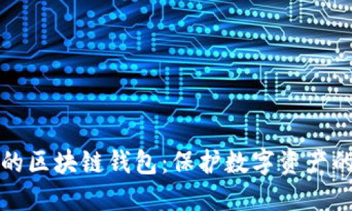 安全的区块链钱包：保护数字资产的堡垒