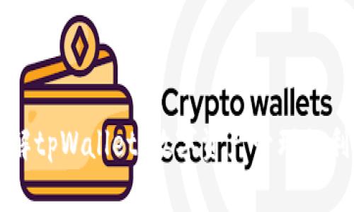 详解tpWallet：数字资产管理的利器