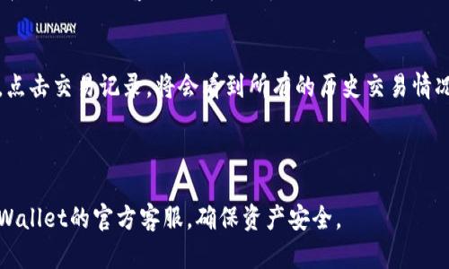    如何在TPWallet中找到充币地址  / 

 guanjianci  TPWallet, 充币地址, 数字货币钱包, 区块链  /guanjianci 


在加密货币迅速发展的时代，数字货币钱包的使用愈发普遍。TPWallet作为一款多功能的数字货币钱包，提供了安全、便捷的资产管理服务。如果你在使用TPWallet过程中，遇到了如何找到充币地址的问题，本文将为你详细介绍相关内容，帮助你轻松找到充币地址，并进行充币操作。


 什么是充币地址？ 

充币地址，是指用户为其数字货币钱包生成的唯一地址，用于接收转入的加密货币。在TPWallet中，每种不同的数字货币都会有一个独立的充币地址，这样可以确保用户的资产安全，并能准确识别不同类型的资产。充币地址通常由一串字母和数字组成，用户在进行充币操作时，需要输入准确的充币地址，以免造成资金损失。


 TPWallet中的充币地址如何找到？ 

找到TPWallet中的充币地址的方法非常简单，以下是详细步骤：

1. **打开TPWallet应用**：首先，确保你已经在手机上安装了TPWallet应用，并且使用你的账户登录。

2. **选择你要充币的数字货币**：在TPWallet首页，你将看到你已拥有的数字货币种类。如果你要充币的数字货币未显示在首页，可以点击“资产”选项，进入你的资产列表中寻找。

3. **点击进入数字货币详情页面**：找到你要充币的数字货币后，点击其图标，进入该币种的详情页面。

4. **找到充币选项**：在币种详情页面，你将看到几个选项，如“转账”、“充币”、“提币”等。点击“充币”选项。

5. **获取充币地址**：点击充币后，系统将自动显示该币种的充币地址。在此，你可以看到这一地址的二维码以及地址文本。你可以选择复制地址或直接使用二维码扫描。

6. **完成充币操作**：在你决定充币后，使用加密货币交易平台或其他钱包向该地址进行转账操作。请务必确认地址的准确性，以避免资金损失。


 充币地址的注意事项 

在获得TPWallet中的充币地址后，您还需注意以下几点：

1. **确保地址的正确性**：加密货币充币时，任何错误都可能导致资产永久丢失。因此，请仔细核对充币地址，确保在转账时没有任何多余的空格或字符。

2. **确认币种匹配**：不同的数字货币有不同的充币地址格式。如果你的TPWallet中显示的是比特币的充币地址，切勿向该地址发送以太坊等其他币种；如果发送了错误的币种，将无法找回资产。

3. **注意交易网络**：在某些情况下，尤其是使用ERC20、BEP20等不同的网络链进行跨钱包转账时，务必注意你所选择的网络与充币地址的网络需保持一致。

4. **保持钱包更新**：区块链技术日新月异，钱包软件也需要定期更新，以提升钱包的安全性及功能性。建议用户定期检查TPWallet是否有可用更新及修复。


 常见问题解答 

在使用TPWallet过程中，用户可能会遇到各种问题，以下是部分常见问题及解答，希望能够帮助你更好地使用TPWallet。

1. **我可以使用TPWallet收到哪些类型的加密货币？**
   - TPWallet支持多种类型的加密货币和代币，包括比特币、以太坊、TRON、USDT、各类ERC20、BEP20及TRC20代币等。用户可根据自己的需要选择充币操作。

2. **如何保证充币安全？**
   - 充币的安全涉及多个方面，首先，确保你的TPWallet密码复杂且定期更新。其次，在进行充币操作时不要随意泄露充币地址，避免在不信任的平台上进行操作，最后，建议开启钱包的双重验证功能，增强安全性。

3. **如果充币出现错误，资金能否找回？**
   - 一旦对错充币地址或错误币种进行充币操作，资金将无法找回。因此，操作时必须仔细核对信息。如果确实出现了问题，应第一时间联系TPWallet客服了解进一步措施，但几乎无法保证资金能恢复。

4. **如何查看充币记录？**
   - 在TPWallet的资产页面，你可以查看所有的交易记录，包括充币和提币记录。操作步骤为：进入TPWallet，点击“资产”，选择相应币种，点击交易记录，将会看到所有的历史交易情况。确保对自己资产安全有清晰了解。



通过以上内容，希望可以帮助到你更好地在TPWallet中找到充币地址并进行充币操作。如果在操作过程中遇到其他问题，建议直接咨询TPWallet的官方客服，确保资产安全。
