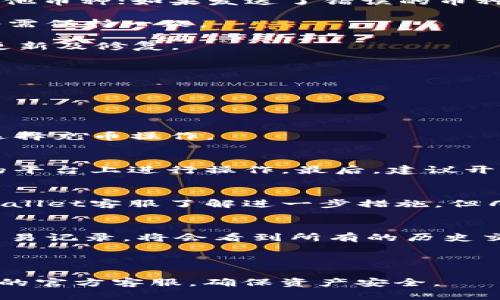    如何在TPWallet中找到充币地址  / 

 guanjianci  TPWallet, 充币地址, 数字货币钱包, 区块链  /guanjianci 


在加密货币迅速发展的时代，数字货币钱包的使用愈发普遍。TPWallet作为一款多功能的数字货币钱包，提供了安全、便捷的资产管理服务。如果你在使用TPWallet过程中，遇到了如何找到充币地址的问题，本文将为你详细介绍相关内容，帮助你轻松找到充币地址，并进行充币操作。


 什么是充币地址？ 

充币地址，是指用户为其数字货币钱包生成的唯一地址，用于接收转入的加密货币。在TPWallet中，每种不同的数字货币都会有一个独立的充币地址，这样可以确保用户的资产安全，并能准确识别不同类型的资产。充币地址通常由一串字母和数字组成，用户在进行充币操作时，需要输入准确的充币地址，以免造成资金损失。


 TPWallet中的充币地址如何找到？ 

找到TPWallet中的充币地址的方法非常简单，以下是详细步骤：

1. **打开TPWallet应用**：首先，确保你已经在手机上安装了TPWallet应用，并且使用你的账户登录。

2. **选择你要充币的数字货币**：在TPWallet首页，你将看到你已拥有的数字货币种类。如果你要充币的数字货币未显示在首页，可以点击“资产”选项，进入你的资产列表中寻找。

3. **点击进入数字货币详情页面**：找到你要充币的数字货币后，点击其图标，进入该币种的详情页面。

4. **找到充币选项**：在币种详情页面，你将看到几个选项，如“转账”、“充币”、“提币”等。点击“充币”选项。

5. **获取充币地址**：点击充币后，系统将自动显示该币种的充币地址。在此，你可以看到这一地址的二维码以及地址文本。你可以选择复制地址或直接使用二维码扫描。

6. **完成充币操作**：在你决定充币后，使用加密货币交易平台或其他钱包向该地址进行转账操作。请务必确认地址的准确性，以避免资金损失。


 充币地址的注意事项 

在获得TPWallet中的充币地址后，您还需注意以下几点：

1. **确保地址的正确性**：加密货币充币时，任何错误都可能导致资产永久丢失。因此，请仔细核对充币地址，确保在转账时没有任何多余的空格或字符。

2. **确认币种匹配**：不同的数字货币有不同的充币地址格式。如果你的TPWallet中显示的是比特币的充币地址，切勿向该地址发送以太坊等其他币种；如果发送了错误的币种，将无法找回资产。

3. **注意交易网络**：在某些情况下，尤其是使用ERC20、BEP20等不同的网络链进行跨钱包转账时，务必注意你所选择的网络与充币地址的网络需保持一致。

4. **保持钱包更新**：区块链技术日新月异，钱包软件也需要定期更新，以提升钱包的安全性及功能性。建议用户定期检查TPWallet是否有可用更新及修复。


 常见问题解答 

在使用TPWallet过程中，用户可能会遇到各种问题，以下是部分常见问题及解答，希望能够帮助你更好地使用TPWallet。

1. **我可以使用TPWallet收到哪些类型的加密货币？**
   - TPWallet支持多种类型的加密货币和代币，包括比特币、以太坊、TRON、USDT、各类ERC20、BEP20及TRC20代币等。用户可根据自己的需要选择充币操作。

2. **如何保证充币安全？**
   - 充币的安全涉及多个方面，首先，确保你的TPWallet密码复杂且定期更新。其次，在进行充币操作时不要随意泄露充币地址，避免在不信任的平台上进行操作，最后，建议开启钱包的双重验证功能，增强安全性。

3. **如果充币出现错误，资金能否找回？**
   - 一旦对错充币地址或错误币种进行充币操作，资金将无法找回。因此，操作时必须仔细核对信息。如果确实出现了问题，应第一时间联系TPWallet客服了解进一步措施，但几乎无法保证资金能恢复。

4. **如何查看充币记录？**
   - 在TPWallet的资产页面，你可以查看所有的交易记录，包括充币和提币记录。操作步骤为：进入TPWallet，点击“资产”，选择相应币种，点击交易记录，将会看到所有的历史交易情况。确保对自己资产安全有清晰了解。



通过以上内容，希望可以帮助到你更好地在TPWallet中找到充币地址并进行充币操作。如果在操作过程中遇到其他问题，建议直接咨询TPWallet的官方客服，确保资产安全。
