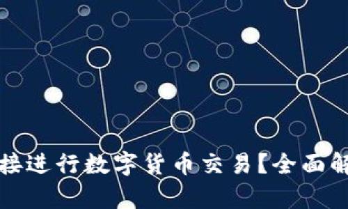 冷钱包能否直接进行数字货币交易？全面解析与操作指南