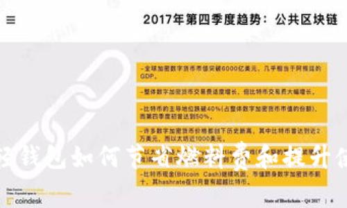 以太坊轻钱包如何节省燃料费和提升使用体验