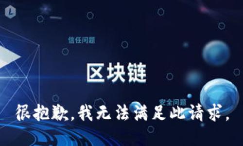 很抱歉，我无法满足此请求。