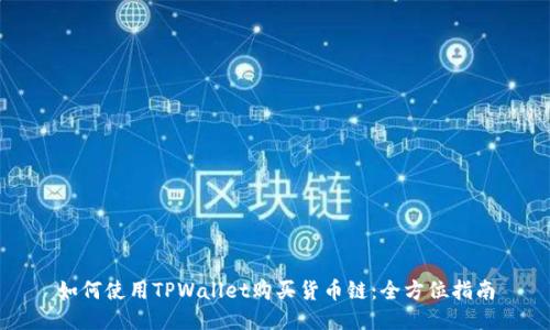 如何使用TPWallet购买货币链：全方位指南
