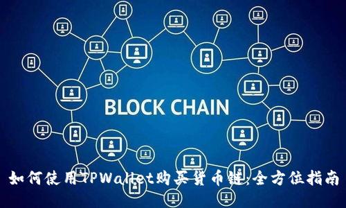 如何使用TPWallet购买货币链：全方位指南