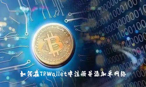 如何在TPWallet中注册并添加单网络