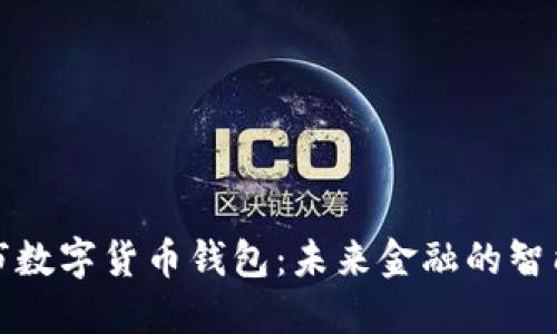 深圳市数字货币钱包：未来金融的智能选择