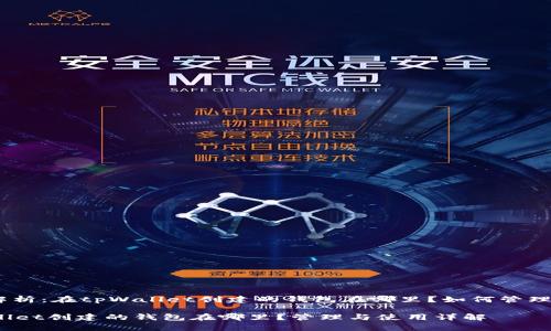 : 详细解析：在tpWallet创建的钱包在哪里？如何管理与使用？

在tpWallet创建的钱包在哪里？管理与使用详解