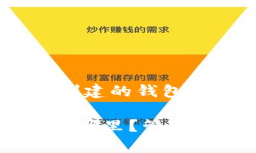 : 详细解析：在tpWallet创建的钱包在哪里？如何管理与使用？

在tpWallet创建的钱包在哪里？管理与使用详解