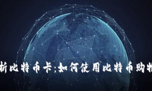 全面解析比特币卡：如何使用比特币购物与消费
