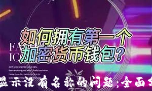 
解决TPWallet显示没有名称的问题：全面分析与解决方案