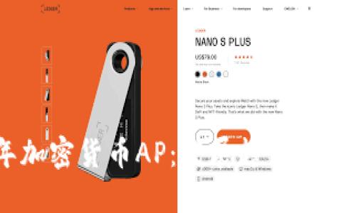 2023年加密货币AP：发展趋势与投资机会