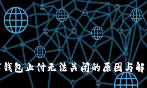 : 数字钱包止付无法关闭的原因与解决方案