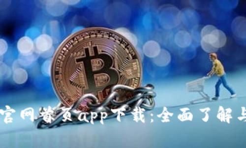 TPWallet官网首页app下载：全面了解与下载指南