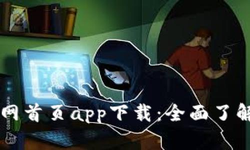 TPWallet官网首页app下载：全面了解与下载指南