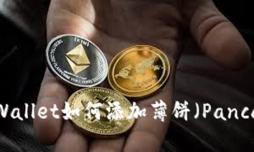 : 新版TPWallet如何添加薄饼（PancakeSwap）