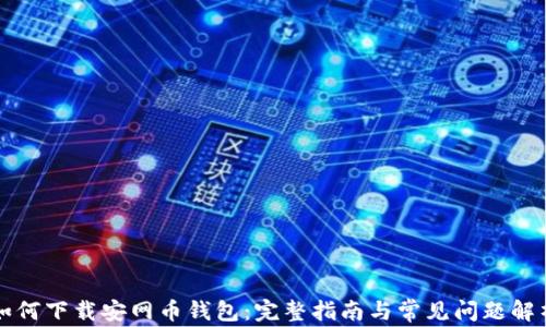 
如何下载安网币钱包：完整指南与常见问题解析