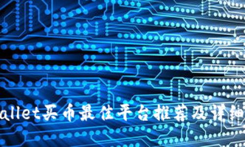 tpWallet买币最佳平台推荐及详细指南