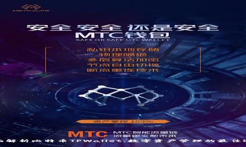 全面解析比特币TPWallet：数字资产管理的最佳选择