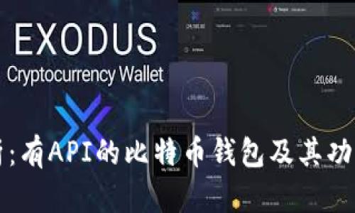 全面解析：有API的比特币钱包及其功能与应用