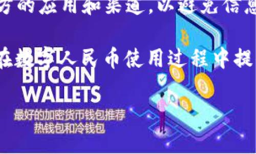 数字人民币注销钱包失败的原因及解决方案
数字人民币, 注销钱包, 失败原因, 解决方案/guanjianci

数字人民币是中国人民银行为了推动数字货币在经济中的使用而推出的一种新的电子货币形式。尽管其带来了许多便利，但在使用过程中，也可能遇到一些问题，比如注销钱包时失败的情况。本文将探讨注销数字人民币钱包失败的原因，并提出相应的解决方案。同时，我们还将详细讨论一些相关问题，以帮助用户更好地理解和解决这些问题。

一、数字人民币注销钱包失败的常见原因
1. 网络连接问题：在注销钱包的过程中，良好的网络连接是至关重要的。如果网络不稳定，系统可能无法连接到服务器，从而导致注销申请失败。
2. 钱包余额不足：如果用户的数字人民币钱包内还有未使用的余额或交易未清算，系统可能会拒绝注销请求，因为这可能会影响到未完成的支付或交易。
3. 身份验证问题：在申请注销时，用户需要进行身份验证。如果身份信息输入错误，或未能通过系统的验证，注销请求同样会被拒绝。
4. 应用版本问题：有时候，使用的数字人民币应用版本如果过旧，可能会导致注销功能无法正常使用。建议定期更新应用，确保使用最新版本。

二、解决数字人民币注销钱包失败的方案
针对上述提到的几种常见原因，用户可以采取以下措施解决注销钱包失败的问题：

1. 检查网络连接：在操作之前，用户应确保手机或设备的网络连接正常，可以尝试通过浏览网页或使用其他在线应用确认网络状态。
2. 清理钱包余额：如果钱包里还有余额，用户可以选择将余额消费完毕，或者进行转账等操作，确保钱包余额为零后再尝试注销。
3. 核对身份信息：提交注销请求时，用户需仔细核对自己的身份信息，确保输入正确，以便顺利完成身份验证。
4. 更新应用版本：定期到应用商店检查数字人民币应用的更新，更新至最新版本，以避免因软件故障而导致的注销失败。

三、数字人民币注销钱包失败的影响
注销钱包失败可能会给用户带来一些不便，以下是一些主要影响：
1. 钱包余额无法使用：如果用户希望将钱包注销但未能成功，则无法将余额直接提取或转出，这可能会导致用户的资金处于一种“锁定”状态。
2. 无法进行新的注册：一些用户可能希望在注销后重新开设新的数字人民币钱包，但注销失败将阻碍这一进程。
3. 心理负担增加：对于一些用户而言，无法顺利注销可能会导致困惑和焦虑，担心自己的资金安全。
4. 衍生的技术支持问题：注销失败的情况下，用户可能需要寻求技术支持，进一步增加了用户的时间和精力成本。

四、如何避免数字人民币注销钱包失败
为了提高注销钱包的成功率，用户可以采取以下预防措施：
1. 事先了解注销流程：在注销之前，用户应了解清楚相关流程，包括所需的身份认证信息和最终要求。
2. 保持账户清洁：尽量在注销之前，保持账户余额为零，并确保没有任何未完成的交易。
3. 备份重要信息：在注销之前，将需要的信息进行备份，以防万一注销后需要用到这些信息。
4. 定期检查应用功能：使用应用的过程中，应定期检查应用的各项功能是否正常，以及时发现和解决问题。

五、相关问题和详细解答

1. 如果注销数字人民币钱包失败，我该如何投诉？
当遭遇数字人民币钱包注销失败的情况时，用户首先可以尝试重新申请注销并确保遵循相应的操作流程。如果再次失败，用户可通过以下步骤进行投诉。这些投诉渠道通常包括：拨打客服电话、访问官方网站的客服页面，或在社交平台上向官方账号反馈问题。提供准确的信息，包括账户信息、操作日志截图等，将有助于快速解决问题。
在投诉时，尝试保持情绪冷静，条理清晰，如实描述你的问题和你所采取的措施。同时，保持耐心，客服处理请求有时需要时间。这些步骤会帮助你重新获得账户的控制权，获得更进一步的支持。

2. 什么情况下可以重新开设新的数字人民币钱包？
在用户注销数字人民币钱包之后，一般情况下是可以重新开设新钱包的，但会涉及到一些条件。首先，确保之前的账户已经彻底注销，且没有余额和未完成的交易。此外，重新开设新账户时，需要重新提交身份验证，以确保用户身份的安全。建议在重新开设账户时选择一个新的账户名称或不同的设置，避免与之前的账户产生混淆。在一些情况下，用户可能需要在特定的时间内才能再开设新账户。

3. 有哪些其他用户常见的问题与误解？
数字人民币钱包的使用中，常见的用户问题和误解包括：认为注销钱包意味着封闭了所有数字人民币服务。在某些情况下，用户可能误以为注销钱包会导致自己与数字人民币断绝联系，但实际上，用户可以通过创建新的钱包重新参与数字人民币的服务。此外，还有不少用户抱怨操作复杂等，实际上了解清楚相关流程后，相信大家都会觉得操作较为简单。

4. 如何确保资金安全，避免钱包注销过程中的损失？
确保资金安全非常重要，尤其在进行钱包注销等敏感操作时。用户可以采取以下措施：提前清理余额，避免不必要的资金牵连；保持设备安全，防止黑客攻击；在注销过程中，尽量使用官方的应用和渠道，以避免信息泄露。

总之，在使用数字人民币钱包的过程中，确保了解相应的流程和注意事项可以更有效地避免注销失败，同时加强资金安全意识，将极大有利于用户体验和资金管理。希望本文可以为你在数字人民币使用过程中提供更完整的信息和引导。

该内容丰富，自然地涵盖了数字人民币注销钱包失败的问题，以及相关的深度解读与解决方案。希望帮助到需要解决此类问题的用户。