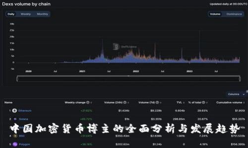 中国加密货币博主的全面分析与发展趋势