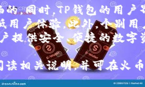 火币提现到TP钱包的时间和流程详解

火币, TP钱包, 数字货币提现/guanjianci

1. 火币提现到TP钱包的流程
在数字货币交易所中，火币是一个备受欢迎的平台，用户可以在这里进行各种数字资产的交易。对于很多用户来说，提现到某个钱包是他们管理数字资产的关键步骤之一。TP钱包作为一种多种数字资产支持的钱包解决方案，受到广大用户的青睐。那么，如何将火币账户中的数字货币提现到TP钱包呢？下面是具体的提现流程。
首先，用户需要确保他们的TP钱包已经安装并开启，并且已经完成了必要的安全设置，比如备份助记词和设置安全密码。然后，用户登录火币账号，找到“资产”选项，再选择“提现”。在提现页面，用户需要选择要提现的数字货币种类，输入提现金额以及TP钱包的地址。
在输入TP钱包地址时，用户必须特别小心，因为一旦地址填写错误，资金可能会被永久锁定，无法找回。为此，建议用户在TP钱包中复制地址，而不是手动输入，并仔细检查地址的准确性。
接下来，用户需要根据火币平台的要求进行身份验证，可能包括短信验证码、谷歌验证等。完成验证后，用户提交提现申请，火币会在后台处理这笔交易。根据网络拥堵情况和火币的处理时间，提现所需时间会有所不同。
一般来说，如果是主流币种，比如比特币或以太坊，提现时间通常在30分钟到几个小时之内。然而，在系统高峰时段，处理时间可能会延长。用户可以在火币的“提现记录”中查看交易状态，如果遇到任何异常，也可以联系火币客服。

2. 提现到TP钱包的安全性分析
许多用户对于将资金从火币提现到TP钱包的安全性存有疑虑，尤其是在近年来，数字货币市场频繁发生安全事件。那么，将资金从火币提现到TP钱包是否安全呢？这里将深入分析提现的安全性。
首先，火币作为一家知名的数字货币交易所，运营实力较为雄厚，并且在安全防护方面采取了多重措施，例如资金的冷存储、双重验证系统等，旨在最大程度上保护用户的资产安全。
在提现过程中，用户需要进行身份验证，确保提现行为的合法性和安全性。这些步骤虽然增加了些许繁琐，但能有效防止不法分子盗取用户的数字资产。此外，TP钱包本身也强烈建议用户采取多种安全措施，比如设置强密码、开启双重验证等，这样可以为用户提供额外的保护。
其次，TP钱包作为去中心化的钱包，用户的私钥和助记词通常是存储在用户本地设备上，不会被第三方服务器记录，这在一定程度上提升了资产安全性。但这也意味着用户需要更为谨慎地保管自己的私钥，一旦丢失，资金将无法恢复。
在总结安全性方面，火币和TP钱包都有各自的安全保护机制，但最终用户需要对自己的数字资产负责，谨防网络钓鱼和恶意软件，切勿将私钥和助记词透露给他人。

3. 提现过程中常见的问题及解决办法
在将资金从火币提现到TP钱包的过程中，用户可能会遇到各种问题。那么，常见的问题有哪些？又应该如何解决呢？以下是几个常见问题及其解决方案。
首先，用户可能在提现时遇到地址错误的情况。为避免这一问题，用户务必在TP钱包中复制地址，并仔细核对每一个字符，确保地址的准确性。此外，用户还可以将小额资金首先进行测试性提现，以检测地址的有效性。
其次，有些用户在提现后发现资金未及时到账。需要注意的是，虽然一般情况下提现不会超过几个小时，但在网络高峰期或火币系统维护期间，资金到账时间可能会延迟。在这种情况下，用户可以通过查看提现记录来确认交易状态，若发现异常，可及时联系火币客服。
还有些用户可能会因各种原因未完成身份验证，导致提现申请被拒绝。在这种情况下，用户需按照要求完成身份验证，确保提供所需的个人信息，并在完成后重新提交提现申请。
最后，有用户会担心手续费的问题。虽然火币在提现时会收取一定的手续费，但根据提现的币种和金额有所不同，因此用户在提现前最好预先了解手续费的标准，以免提现时产生意外费用。

4. 如何提高提现效率
为了提高将资金从火币提现到TP钱包的效率，用户可以从多个方面加以改进。首先，用户在进行提现时，选择非高峰时段进行提现，例如周末或是夜间，这样可以显著减少在网络拥堵时提现的等待时间。
其次，确保用户的身份验证信息完整且清晰，所有所需文件和信息都已经准备好，这样在提现时即可加快审核的速度，避免因信息不全导致的提现延误。
此外，用户可以选择提现主要的、流通性较好的数字货币，例如比特币或以太坊，这些币种在网络上的交易确认速度通常较快，不容易受到网络拥堵的影响。相较之下，小众币种的提现可能需要更长的时间。
还有，建议用户在提现过程中关注火币平台的通知和公告，有时候火币会公布系统维护和更新的信息，明确指出何时会影响交易和提现速度，用户可以借此选择合适的时间进行提现。

5. 火币提现到TP钱包的用户体验
用户在完成火币提现到TP钱包的过程中，体验如何呢？在这一部分，我们将讨论用户反馈中常见的体验因素。
根据用户调查和反馈，绝大多数用户认为火币平台的提现流程相对清晰简单，几乎无门槛限制，特别是对于熟悉数字资产的用户来说，提现过程是顺畅的。同时，TP钱包的用户界面设计也相对友好，用户能够快速找到相关资金地址，完成转账操作。
然而，也有部分用户提到，在高峰期时提现的时间会有所延长，增加了不便体验。尤其是在充值、提现频繁时，可能会对资金的流动性产生影响，进而降低用户体验。此外，个别用户在进行身份验证时，受到要求提交多种文档的影响，也觉得体验略显繁琐。
总体而言，提现流程所需时间与用户交易所使用的币种、网络状况及时段密切相关，而大多数用户对该体验表示满意。火币和TP钱包的结合，能够为用户提供安全、便捷的数字资产提现服务。

以上就是关于“火币提现到TP钱包要多久”、提现流程、注意事项及提高提现效率等的详细介绍。如果用户对提现过程有任何疑问，建议在操作前仔细阅读相关说明，并可在火币官网或客服平台进行咨询以获得更多帮助。