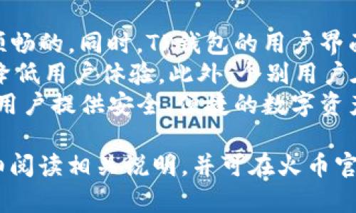 火币提现到TP钱包的时间和流程详解

火币, TP钱包, 数字货币提现/guanjianci

1. 火币提现到TP钱包的流程
在数字货币交易所中，火币是一个备受欢迎的平台，用户可以在这里进行各种数字资产的交易。对于很多用户来说，提现到某个钱包是他们管理数字资产的关键步骤之一。TP钱包作为一种多种数字资产支持的钱包解决方案，受到广大用户的青睐。那么，如何将火币账户中的数字货币提现到TP钱包呢？下面是具体的提现流程。
首先，用户需要确保他们的TP钱包已经安装并开启，并且已经完成了必要的安全设置，比如备份助记词和设置安全密码。然后，用户登录火币账号，找到“资产”选项，再选择“提现”。在提现页面，用户需要选择要提现的数字货币种类，输入提现金额以及TP钱包的地址。
在输入TP钱包地址时，用户必须特别小心，因为一旦地址填写错误，资金可能会被永久锁定，无法找回。为此，建议用户在TP钱包中复制地址，而不是手动输入，并仔细检查地址的准确性。
接下来，用户需要根据火币平台的要求进行身份验证，可能包括短信验证码、谷歌验证等。完成验证后，用户提交提现申请，火币会在后台处理这笔交易。根据网络拥堵情况和火币的处理时间，提现所需时间会有所不同。
一般来说，如果是主流币种，比如比特币或以太坊，提现时间通常在30分钟到几个小时之内。然而，在系统高峰时段，处理时间可能会延长。用户可以在火币的“提现记录”中查看交易状态，如果遇到任何异常，也可以联系火币客服。

2. 提现到TP钱包的安全性分析
许多用户对于将资金从火币提现到TP钱包的安全性存有疑虑，尤其是在近年来，数字货币市场频繁发生安全事件。那么，将资金从火币提现到TP钱包是否安全呢？这里将深入分析提现的安全性。
首先，火币作为一家知名的数字货币交易所，运营实力较为雄厚，并且在安全防护方面采取了多重措施，例如资金的冷存储、双重验证系统等，旨在最大程度上保护用户的资产安全。
在提现过程中，用户需要进行身份验证，确保提现行为的合法性和安全性。这些步骤虽然增加了些许繁琐，但能有效防止不法分子盗取用户的数字资产。此外，TP钱包本身也强烈建议用户采取多种安全措施，比如设置强密码、开启双重验证等，这样可以为用户提供额外的保护。
其次，TP钱包作为去中心化的钱包，用户的私钥和助记词通常是存储在用户本地设备上，不会被第三方服务器记录，这在一定程度上提升了资产安全性。但这也意味着用户需要更为谨慎地保管自己的私钥，一旦丢失，资金将无法恢复。
在总结安全性方面，火币和TP钱包都有各自的安全保护机制，但最终用户需要对自己的数字资产负责，谨防网络钓鱼和恶意软件，切勿将私钥和助记词透露给他人。

3. 提现过程中常见的问题及解决办法
在将资金从火币提现到TP钱包的过程中，用户可能会遇到各种问题。那么，常见的问题有哪些？又应该如何解决呢？以下是几个常见问题及其解决方案。
首先，用户可能在提现时遇到地址错误的情况。为避免这一问题，用户务必在TP钱包中复制地址，并仔细核对每一个字符，确保地址的准确性。此外，用户还可以将小额资金首先进行测试性提现，以检测地址的有效性。
其次，有些用户在提现后发现资金未及时到账。需要注意的是，虽然一般情况下提现不会超过几个小时，但在网络高峰期或火币系统维护期间，资金到账时间可能会延迟。在这种情况下，用户可以通过查看提现记录来确认交易状态，若发现异常，可及时联系火币客服。
还有些用户可能会因各种原因未完成身份验证，导致提现申请被拒绝。在这种情况下，用户需按照要求完成身份验证，确保提供所需的个人信息，并在完成后重新提交提现申请。
最后，有用户会担心手续费的问题。虽然火币在提现时会收取一定的手续费，但根据提现的币种和金额有所不同，因此用户在提现前最好预先了解手续费的标准，以免提现时产生意外费用。

4. 如何提高提现效率
为了提高将资金从火币提现到TP钱包的效率，用户可以从多个方面加以改进。首先，用户在进行提现时，选择非高峰时段进行提现，例如周末或是夜间，这样可以显著减少在网络拥堵时提现的等待时间。
其次，确保用户的身份验证信息完整且清晰，所有所需文件和信息都已经准备好，这样在提现时即可加快审核的速度，避免因信息不全导致的提现延误。
此外，用户可以选择提现主要的、流通性较好的数字货币，例如比特币或以太坊，这些币种在网络上的交易确认速度通常较快，不容易受到网络拥堵的影响。相较之下，小众币种的提现可能需要更长的时间。
还有，建议用户在提现过程中关注火币平台的通知和公告，有时候火币会公布系统维护和更新的信息，明确指出何时会影响交易和提现速度，用户可以借此选择合适的时间进行提现。

5. 火币提现到TP钱包的用户体验
用户在完成火币提现到TP钱包的过程中，体验如何呢？在这一部分，我们将讨论用户反馈中常见的体验因素。
根据用户调查和反馈，绝大多数用户认为火币平台的提现流程相对清晰简单，几乎无门槛限制，特别是对于熟悉数字资产的用户来说，提现过程是顺畅的。同时，TP钱包的用户界面设计也相对友好，用户能够快速找到相关资金地址，完成转账操作。
然而，也有部分用户提到，在高峰期时提现的时间会有所延长，增加了不便体验。尤其是在充值、提现频繁时，可能会对资金的流动性产生影响，进而降低用户体验。此外，个别用户在进行身份验证时，受到要求提交多种文档的影响，也觉得体验略显繁琐。
总体而言，提现流程所需时间与用户交易所使用的币种、网络状况及时段密切相关，而大多数用户对该体验表示满意。火币和TP钱包的结合，能够为用户提供安全、便捷的数字资产提现服务。

以上就是关于“火币提现到TP钱包要多久”、提现流程、注意事项及提高提现效率等的详细介绍。如果用户对提现过程有任何疑问，建议在操作前仔细阅读相关说明，并可在火币官网或客服平台进行咨询以获得更多帮助。