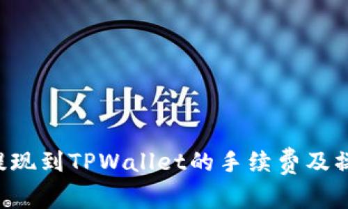 : TRX提现到TPWallet的手续费及操作指南
