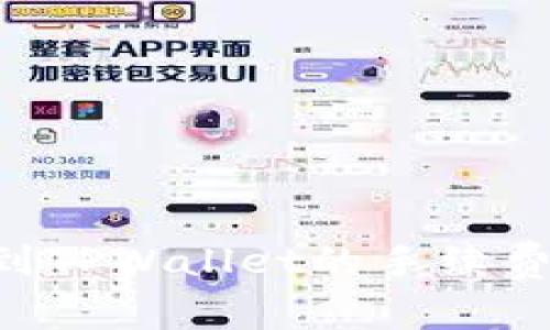 : TRX提现到TPWallet的手续费及操作指南