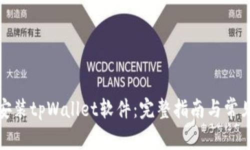 如何轻松安装tpWallet软件：完整指南与常见问题解答